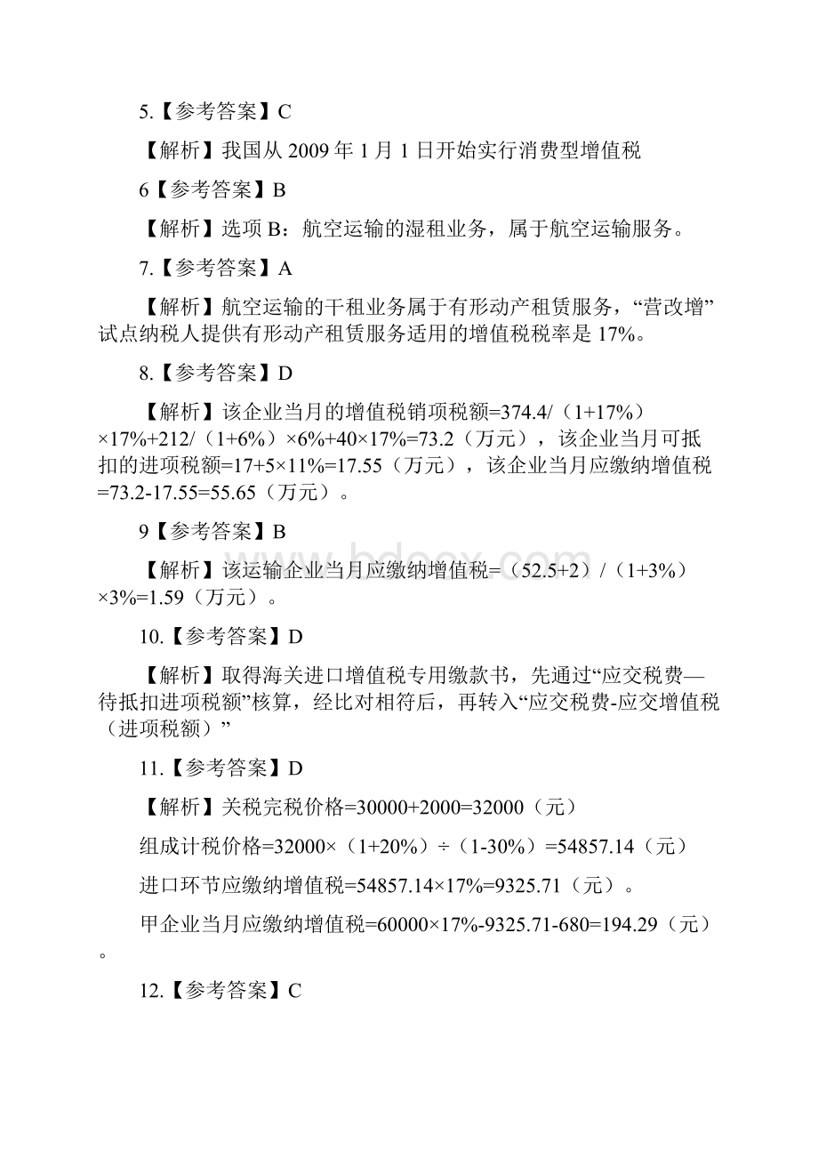 税务会计习题答案.docx_第2页