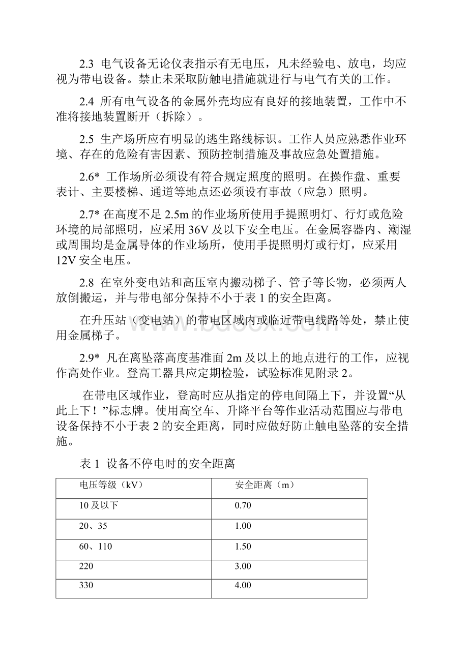 华电《电力安全工作规程》电气部分山东审查稿.docx_第3页