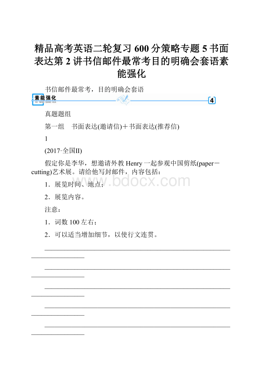 精品高考英语二轮复习600分策略专题5书面表达第2讲书信邮件最常考目的明确会套语素能强化.docx