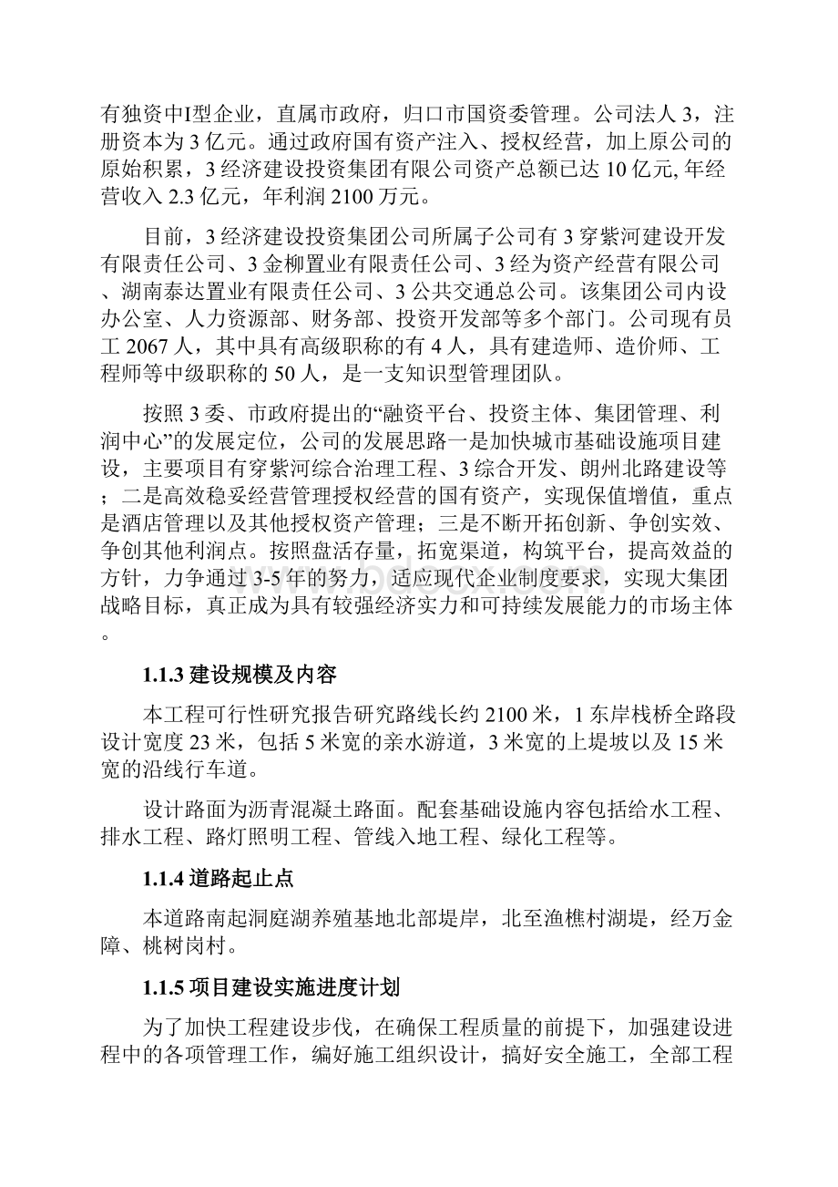 XX栈桥桥梁建设工程建设项目可行性研究报告.docx_第2页