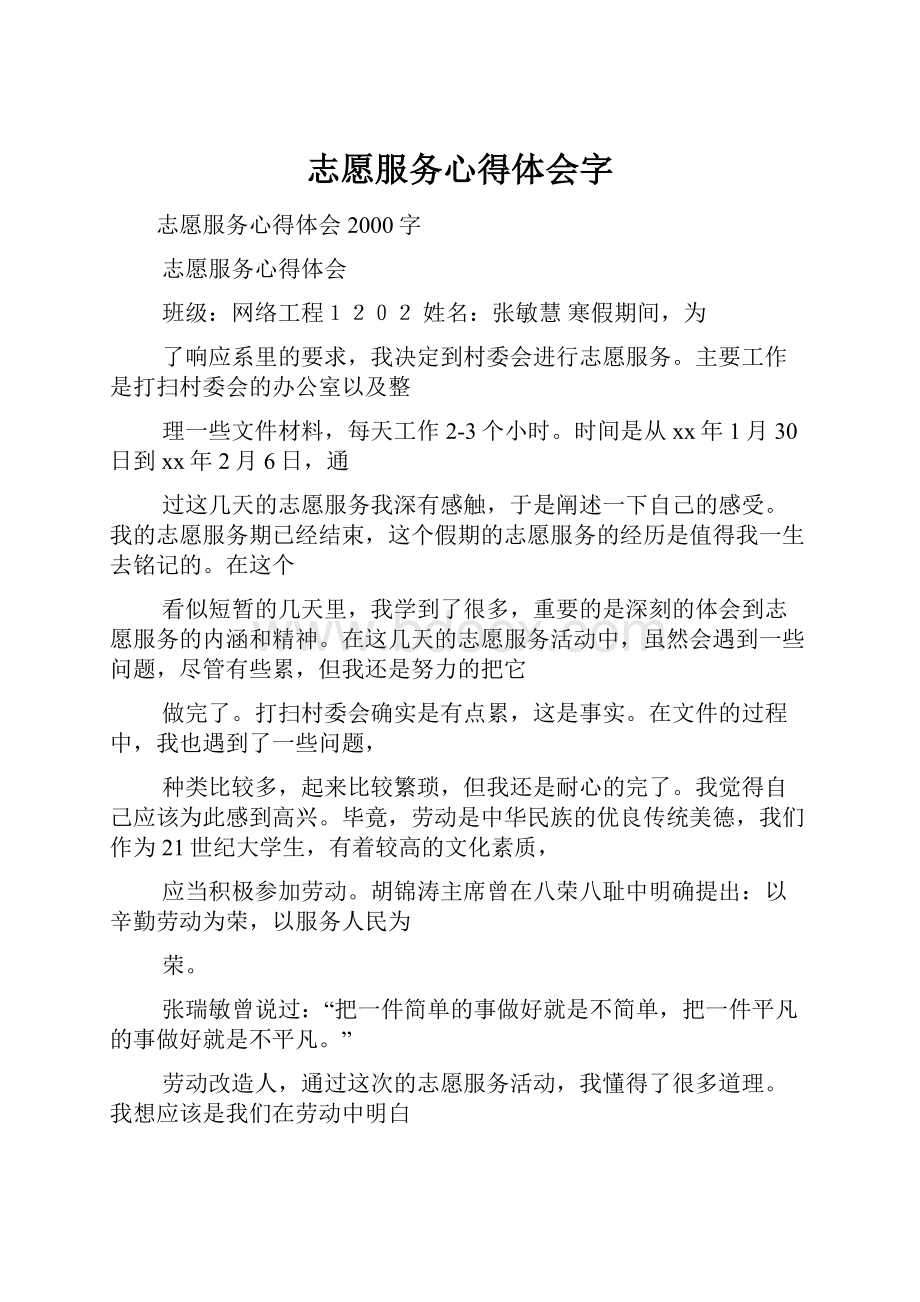 志愿服务心得体会字.docx_第1页