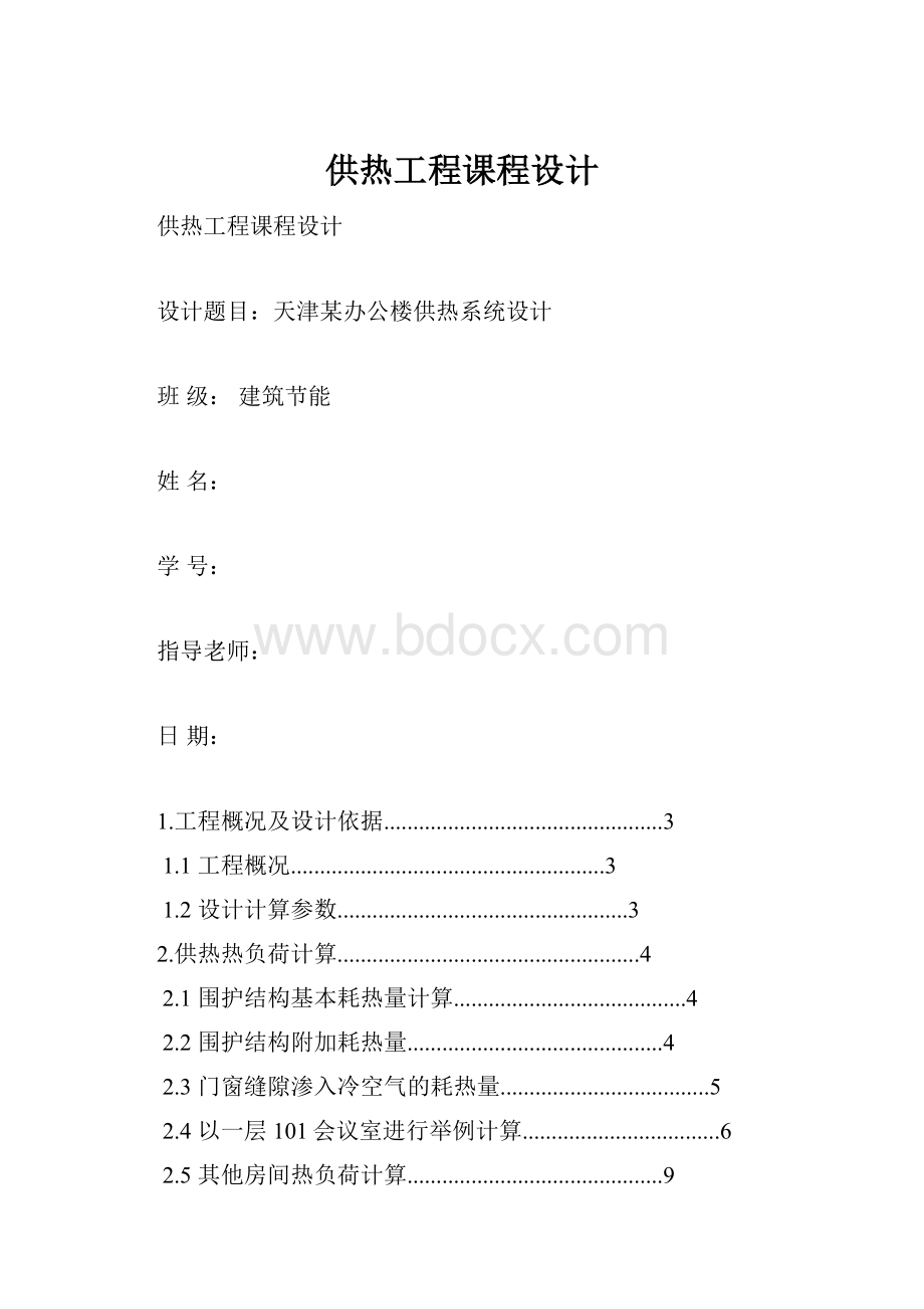 供热工程课程设计.docx_第1页