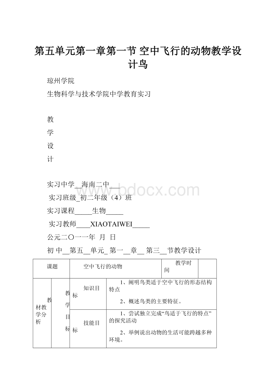 第五单元第一章第一节 空中飞行的动物教学设计鸟.docx