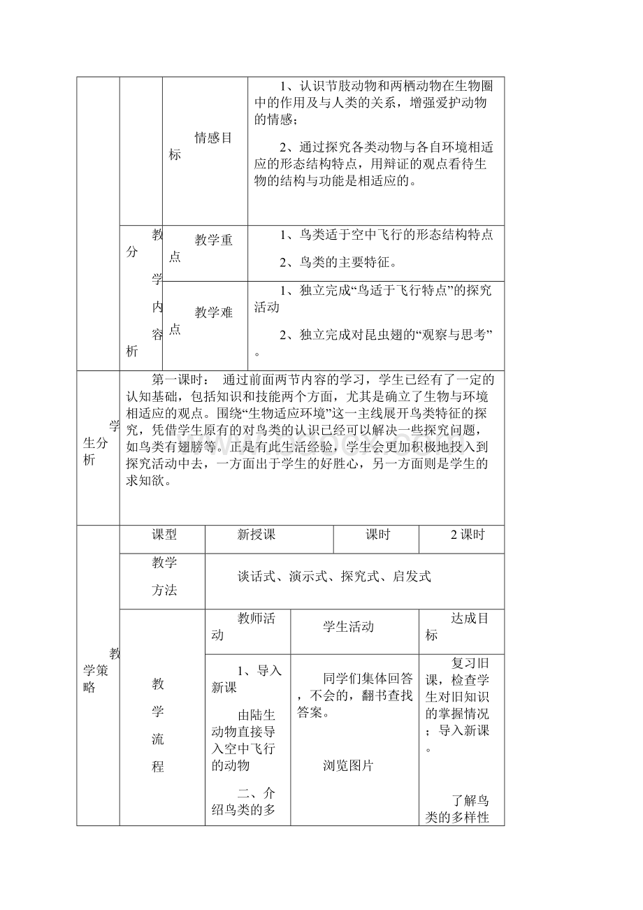 第五单元第一章第一节 空中飞行的动物教学设计鸟.docx_第2页