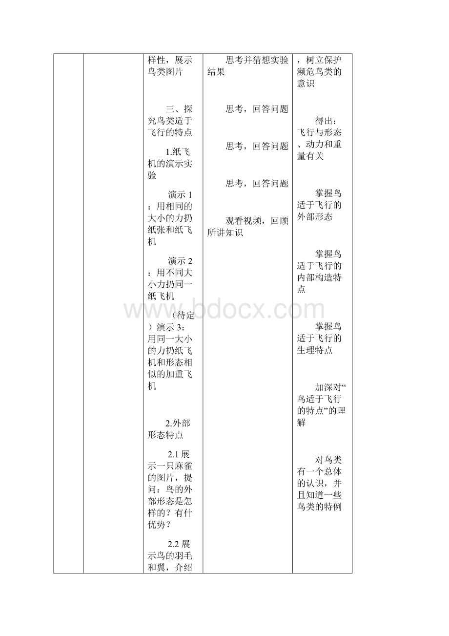 第五单元第一章第一节 空中飞行的动物教学设计鸟.docx_第3页