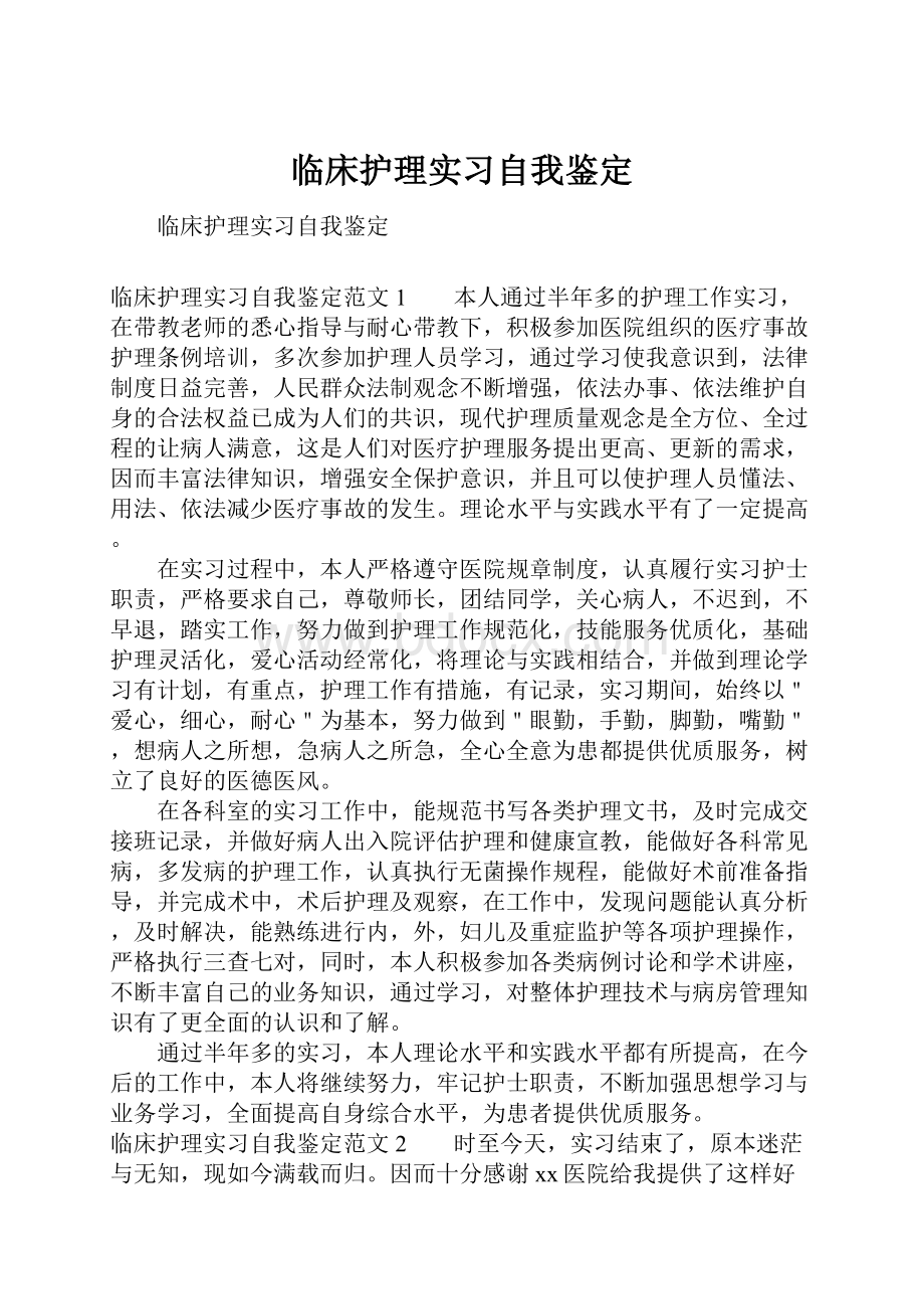 临床护理实习自我鉴定.docx_第1页