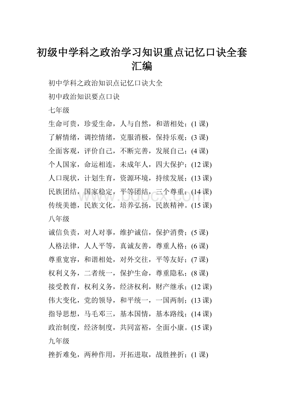 初级中学科之政治学习知识重点记忆口诀全套汇编.docx_第1页