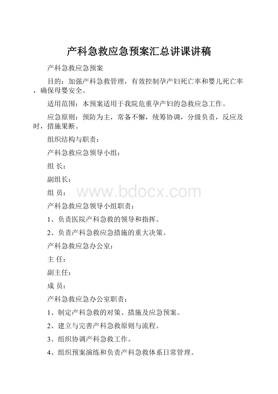 产科急救应急预案汇总讲课讲稿.docx