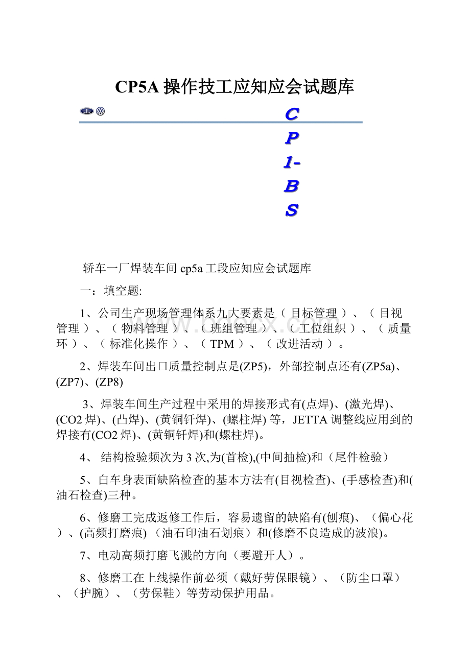 CP5A操作技工应知应会试题库.docx