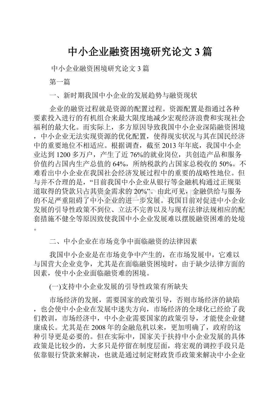 中小企业融资困境研究论文3篇.docx