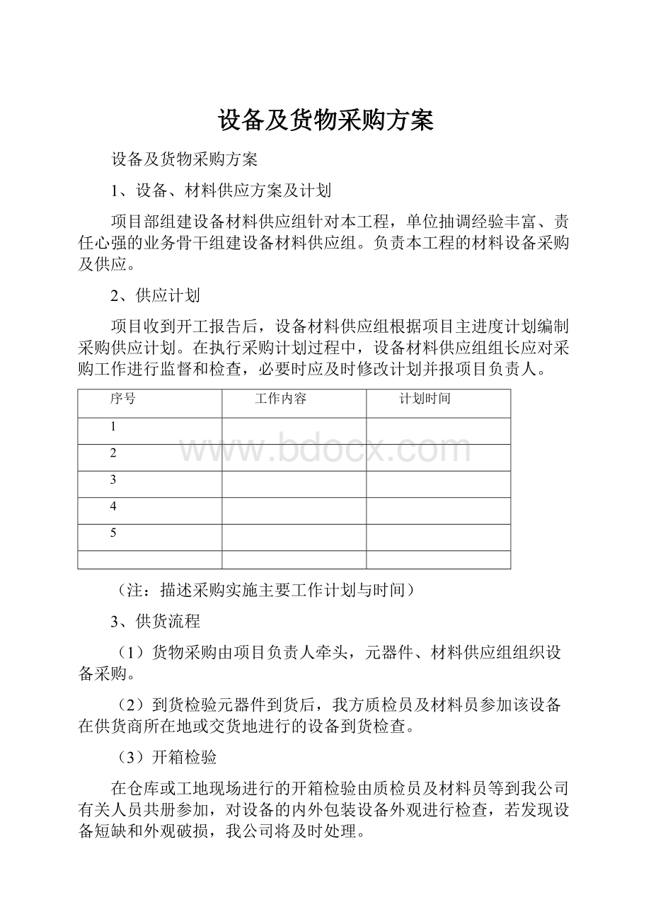 设备及货物采购方案.docx_第1页