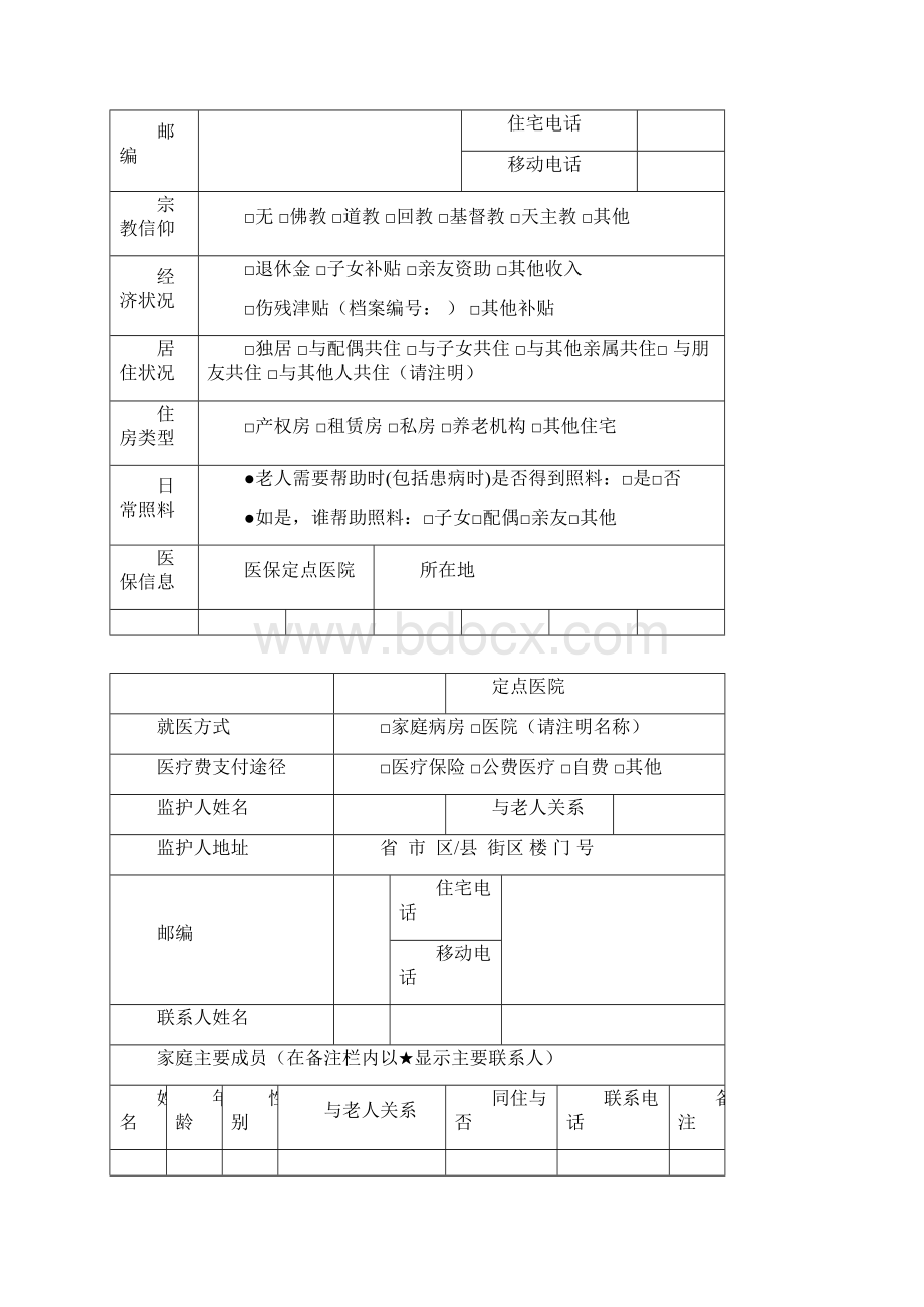 老人入住综合评估表.docx_第2页