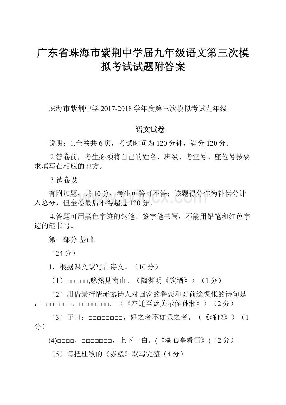 广东省珠海市紫荆中学届九年级语文第三次模拟考试试题附答案.docx_第1页