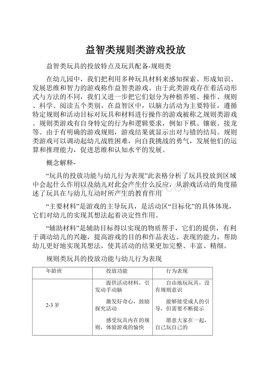 益智类规则类游戏投放.docx