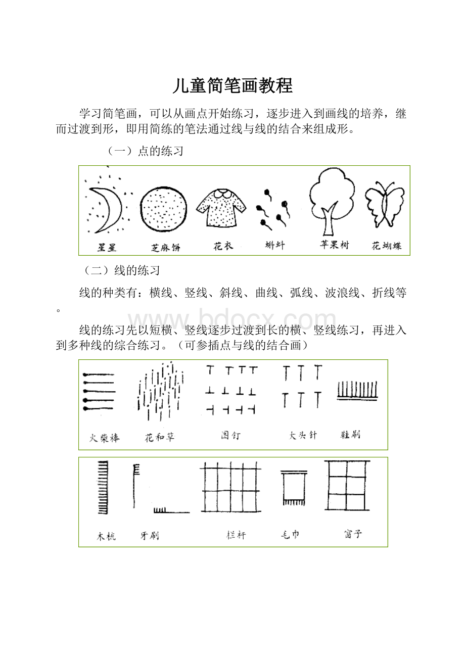 儿童简笔画教程.docx