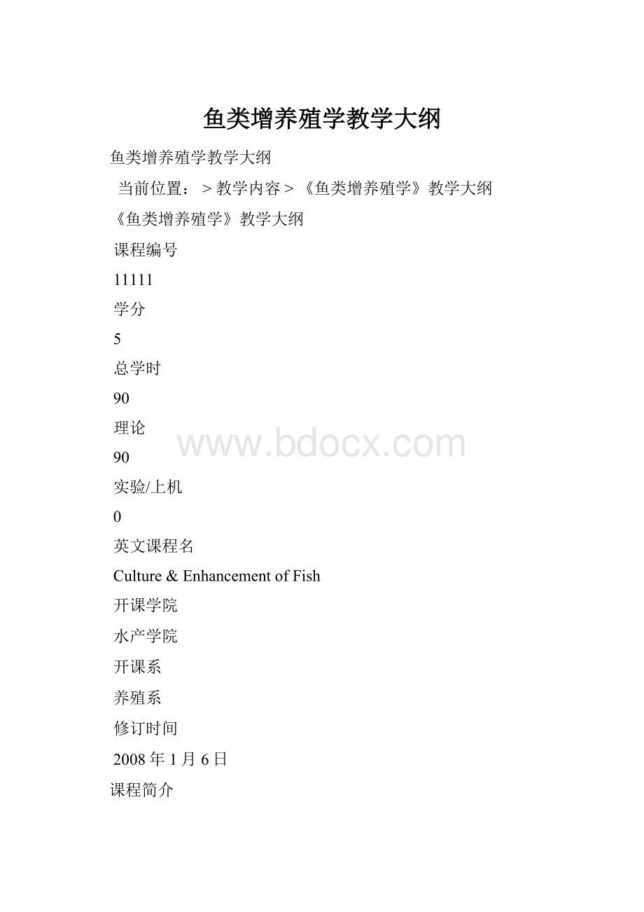 鱼类增养殖学教学大纲.docx