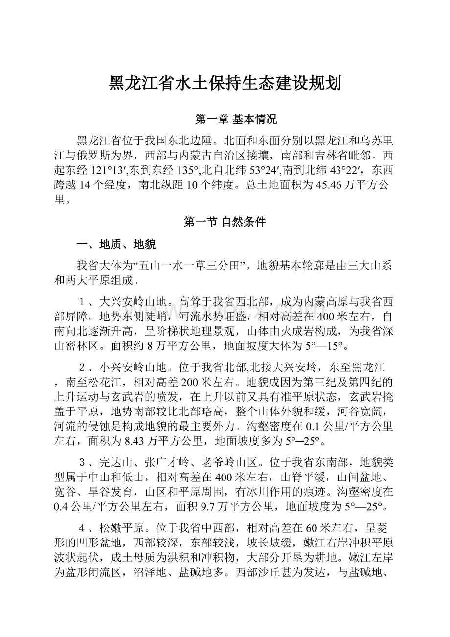 黑龙江省水土保持生态建设规划.docx_第1页