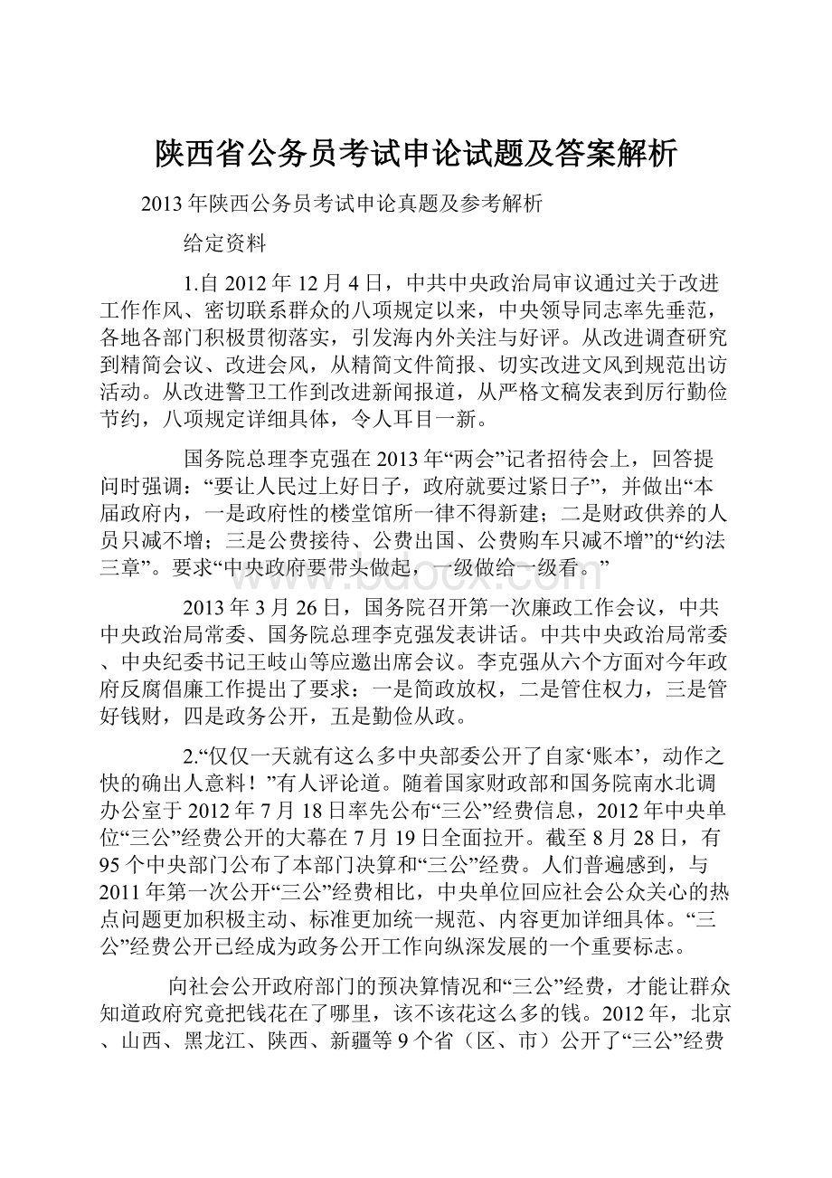 陕西省公务员考试申论试题及答案解析.docx