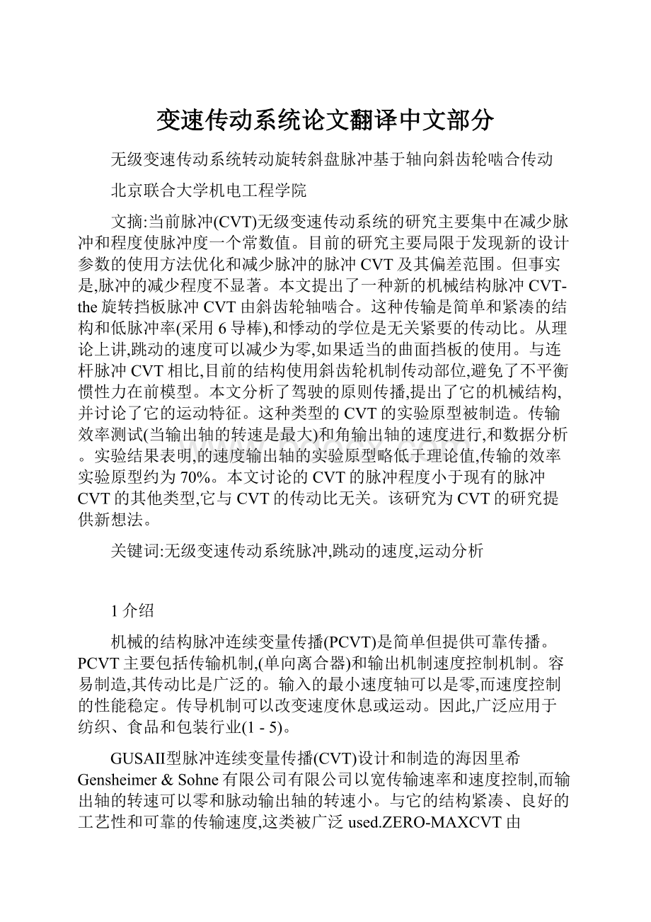 变速传动系统论文翻译中文部分.docx