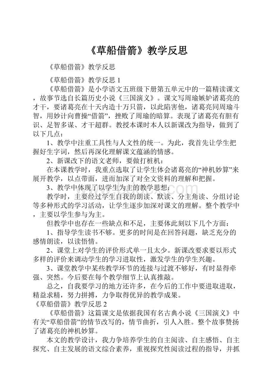 《草船借箭》教学反思.docx