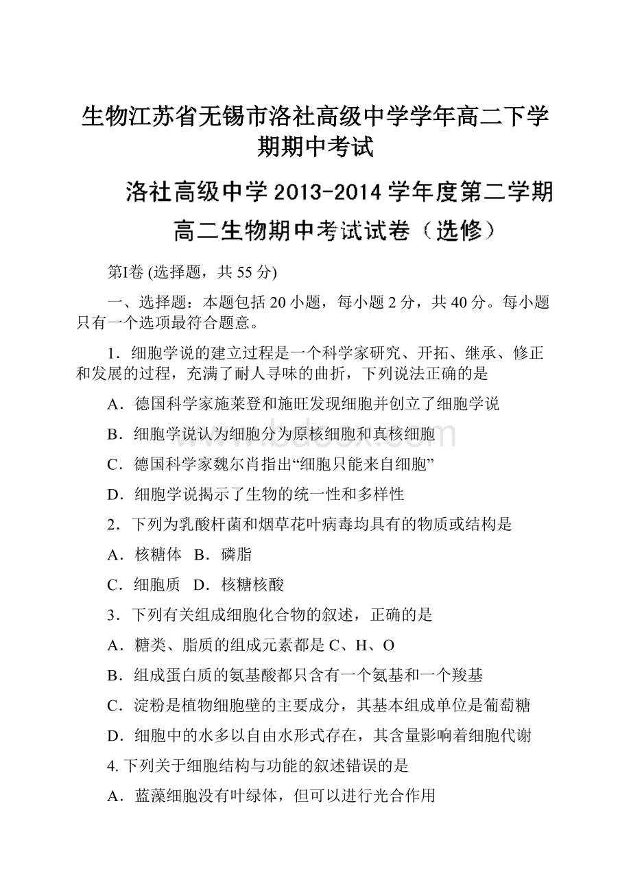 生物江苏省无锡市洛社高级中学学年高二下学期期中考试.docx