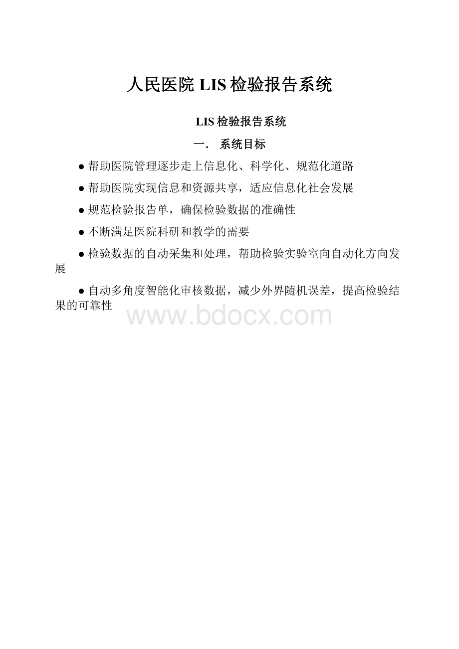 人民医院LIS检验报告系统.docx_第1页