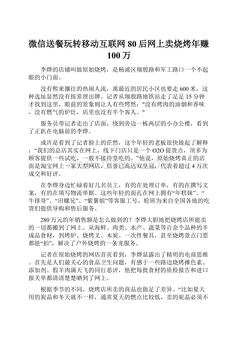 微信送餐玩转移动互联网80后网上卖烧烤年赚100万.docx_第1页