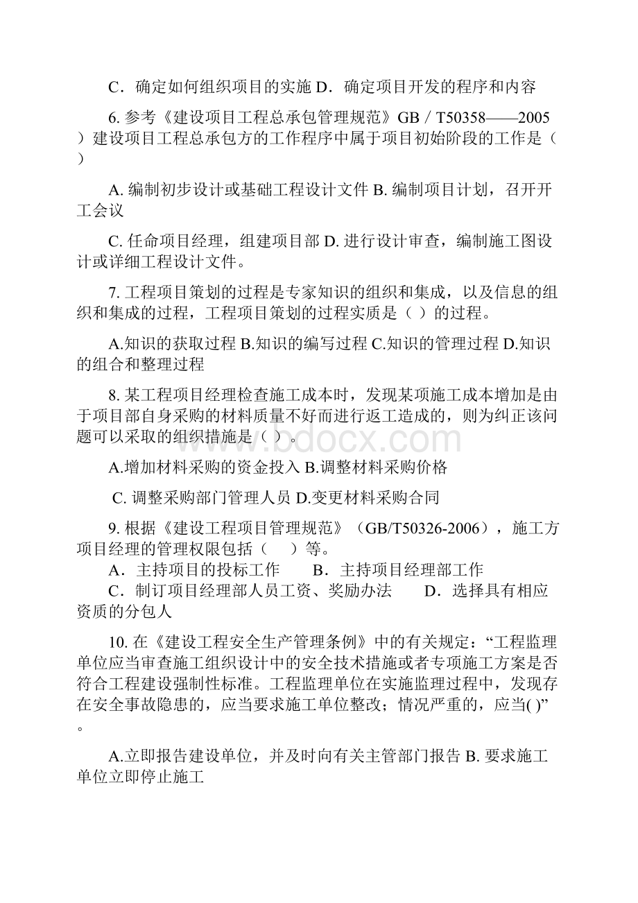 一级建造师项目管理内部试题.docx_第2页