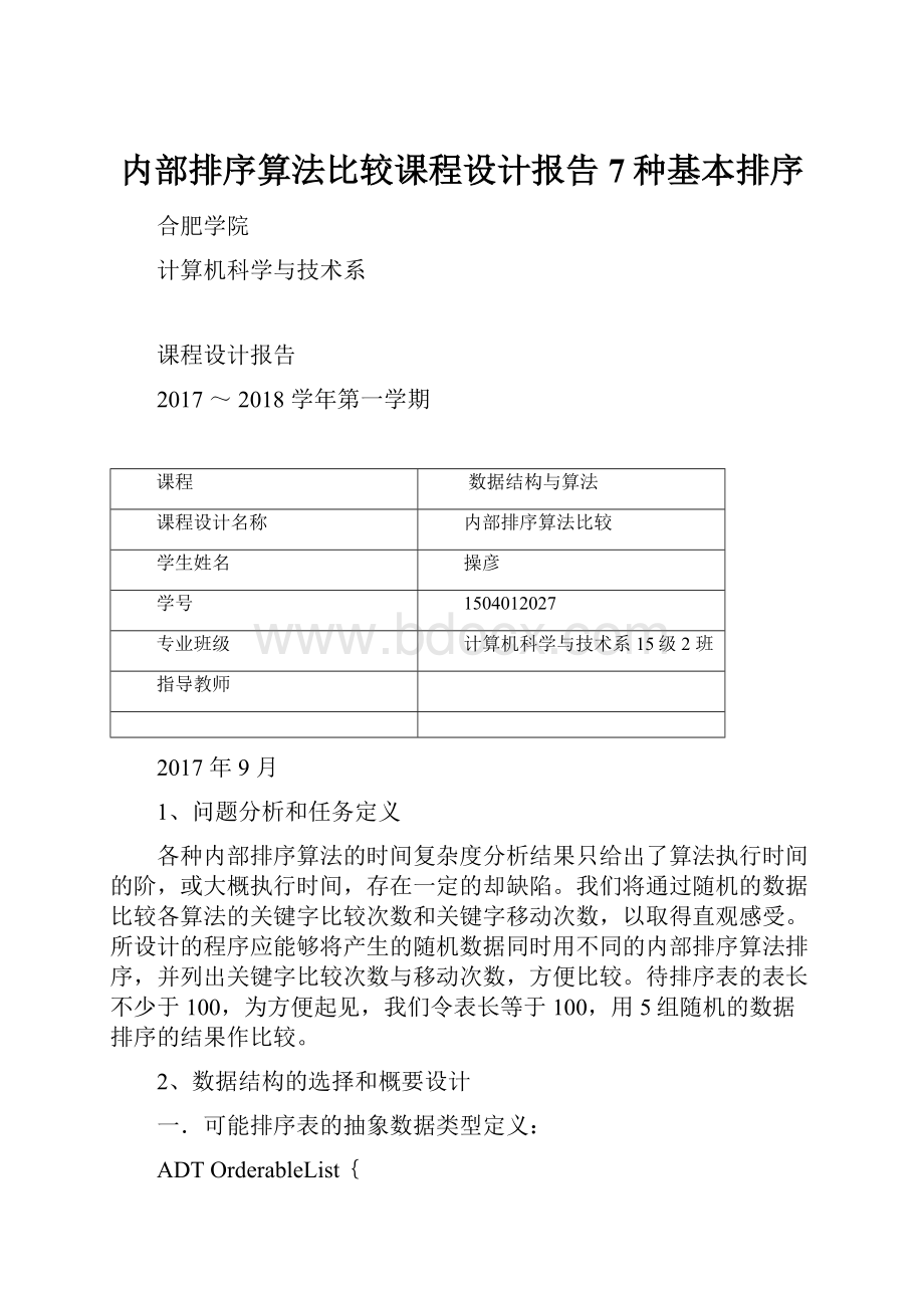 内部排序算法比较课程设计报告7种基本排序.docx