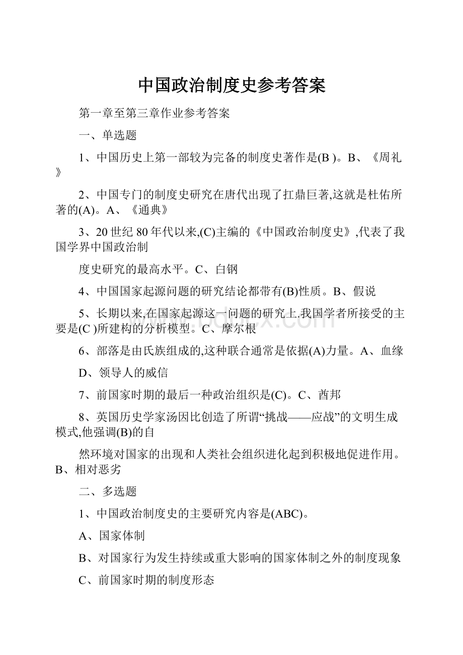 中国政治制度史参考答案.docx