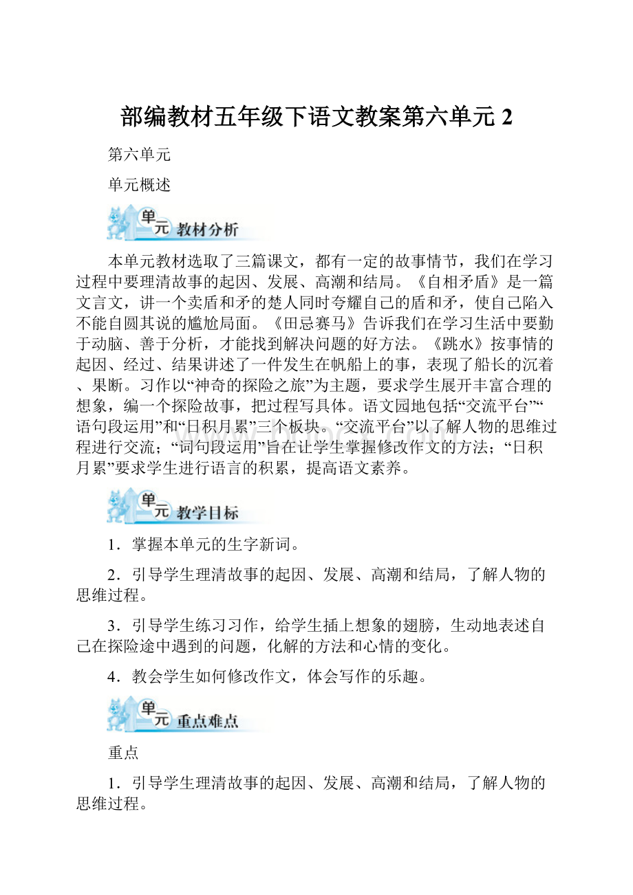 部编教材五年级下语文教案第六单元 2.docx