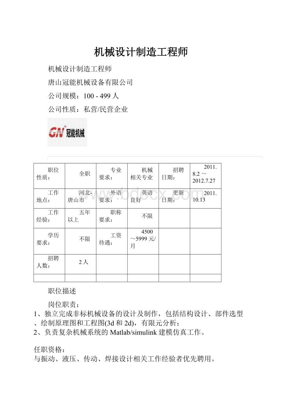 机械设计制造工程师.docx_第1页