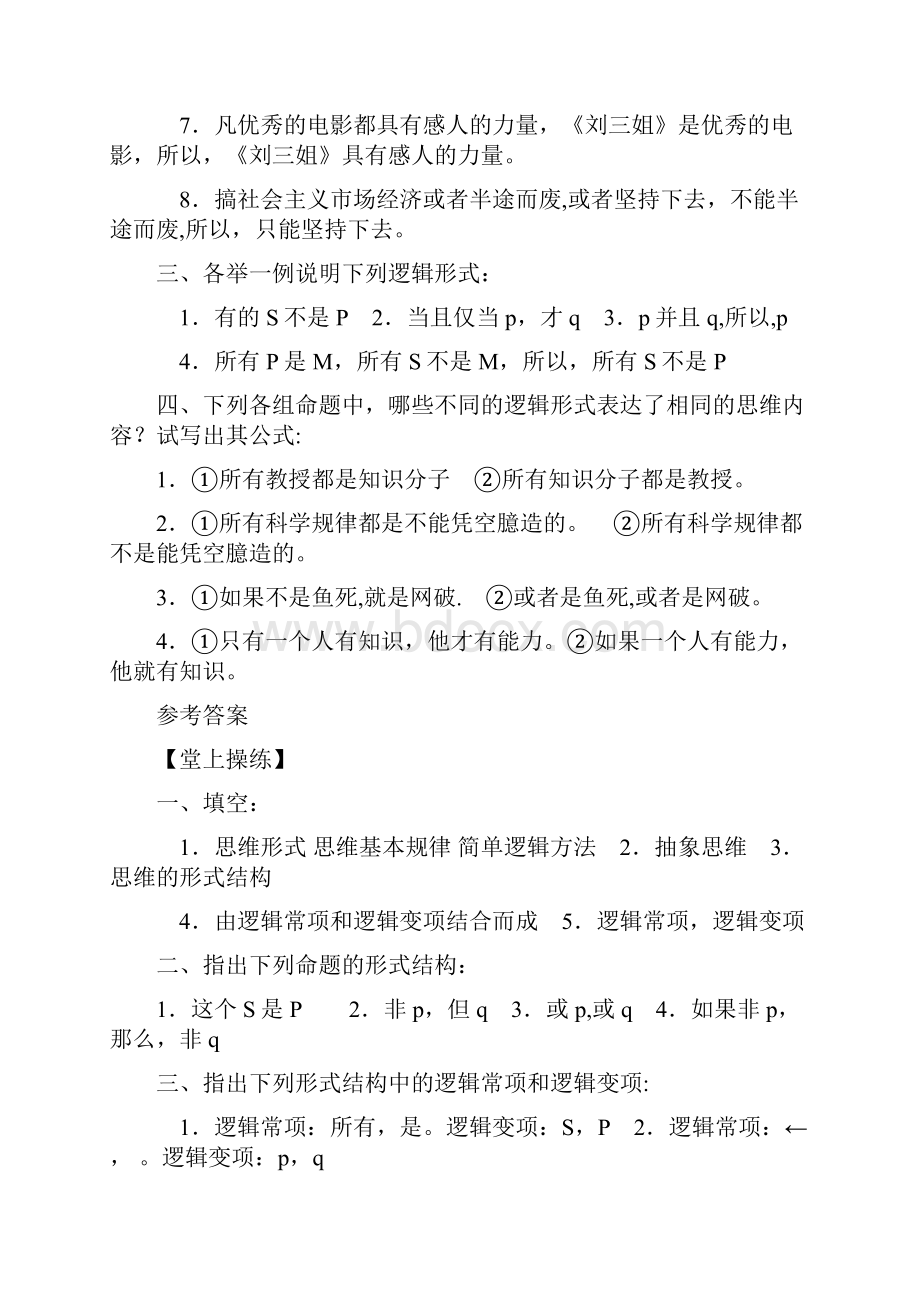 完整word版逻辑学各章练习题附答案.docx_第3页