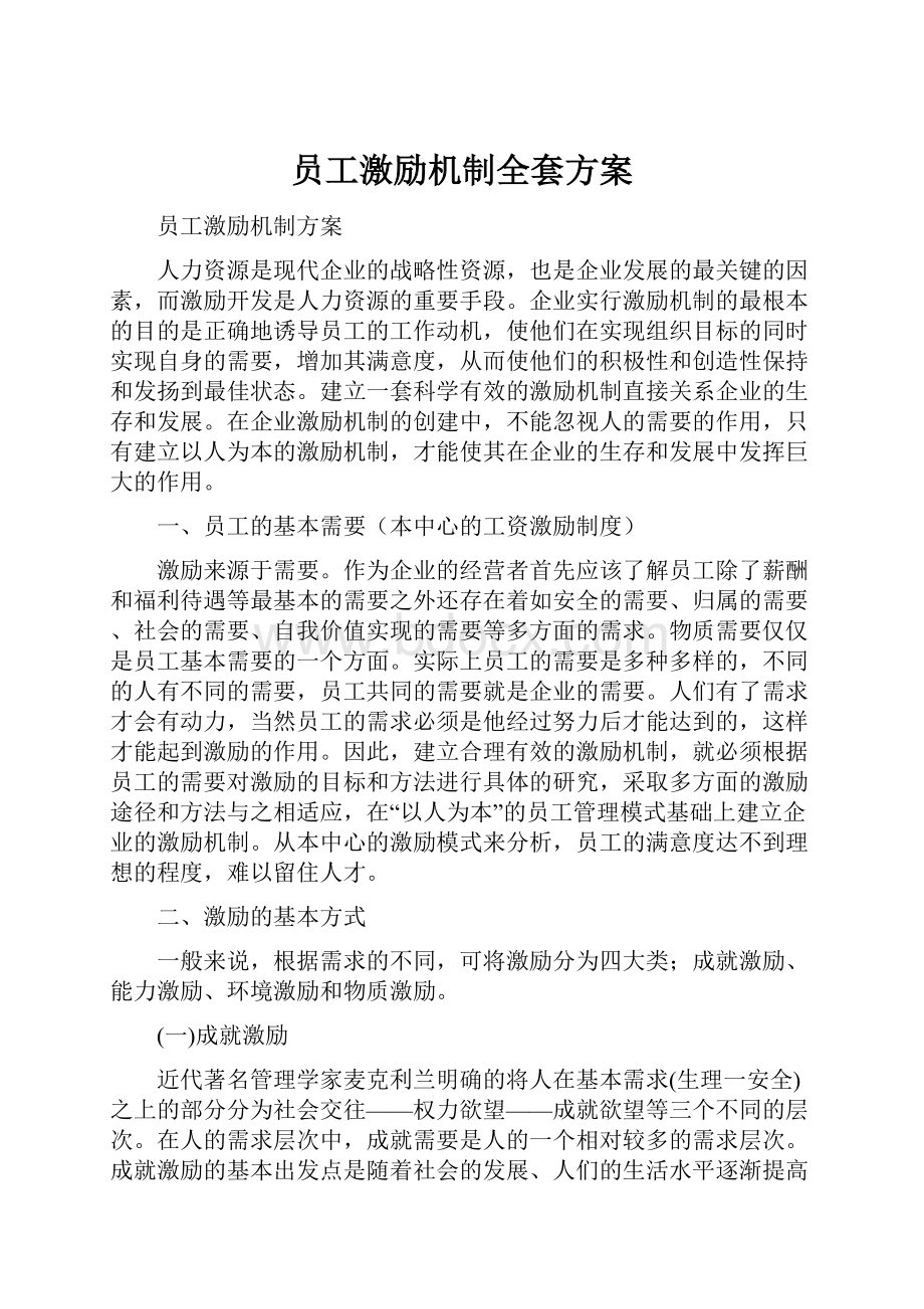 员工激励机制全套方案.docx_第1页