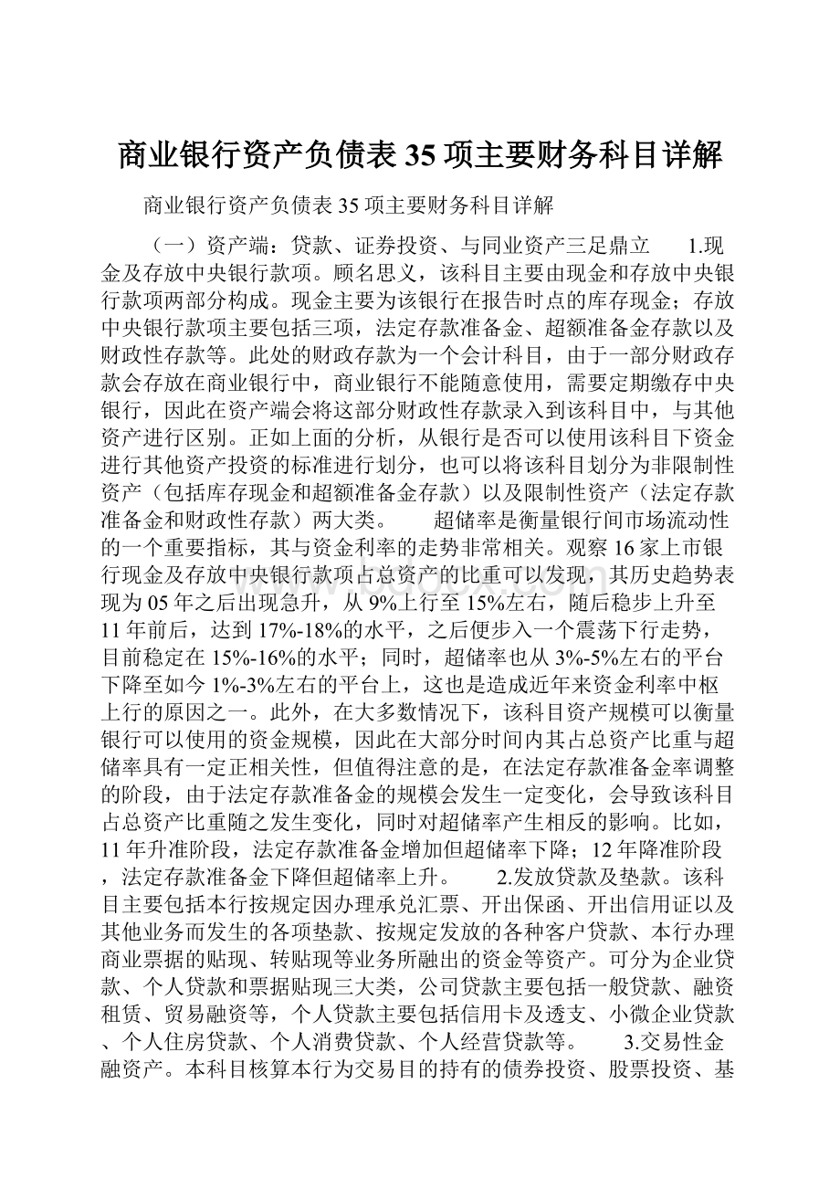 商业银行资产负债表35项主要财务科目详解.docx_第1页