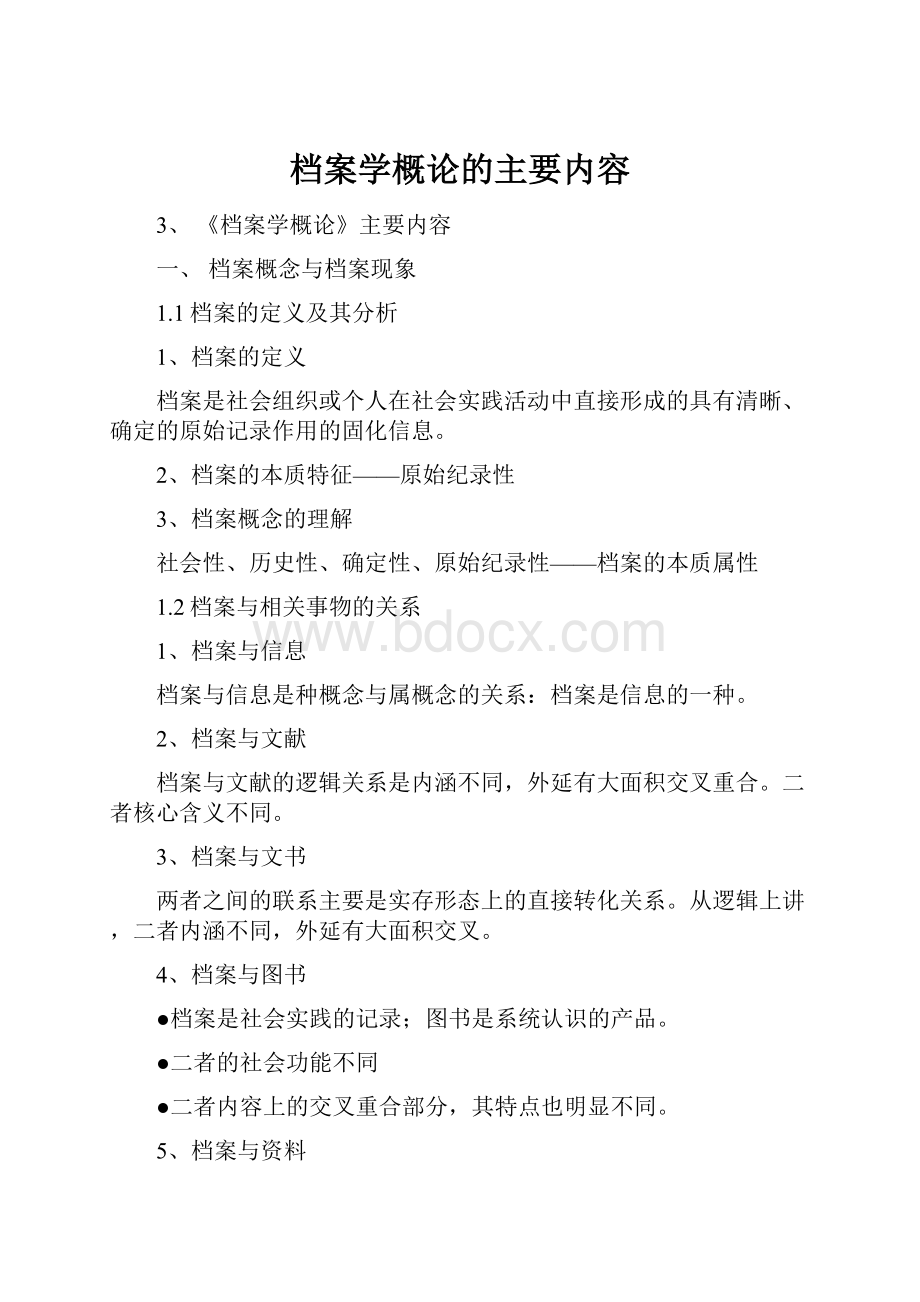 档案学概论的主要内容.docx