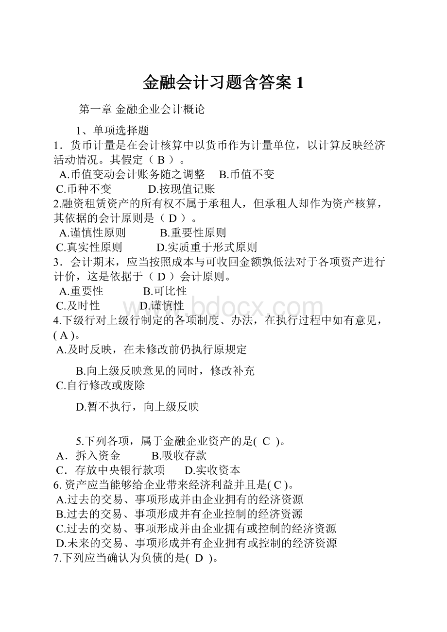 金融会计习题含答案 1.docx