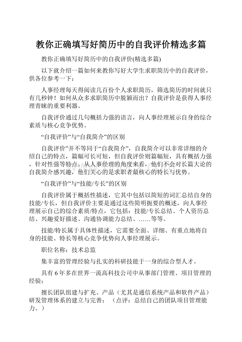 教你正确填写好简历中的自我评价精选多篇.docx_第1页