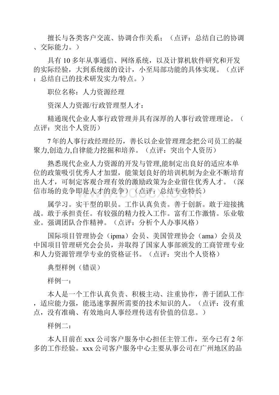 教你正确填写好简历中的自我评价精选多篇.docx_第2页