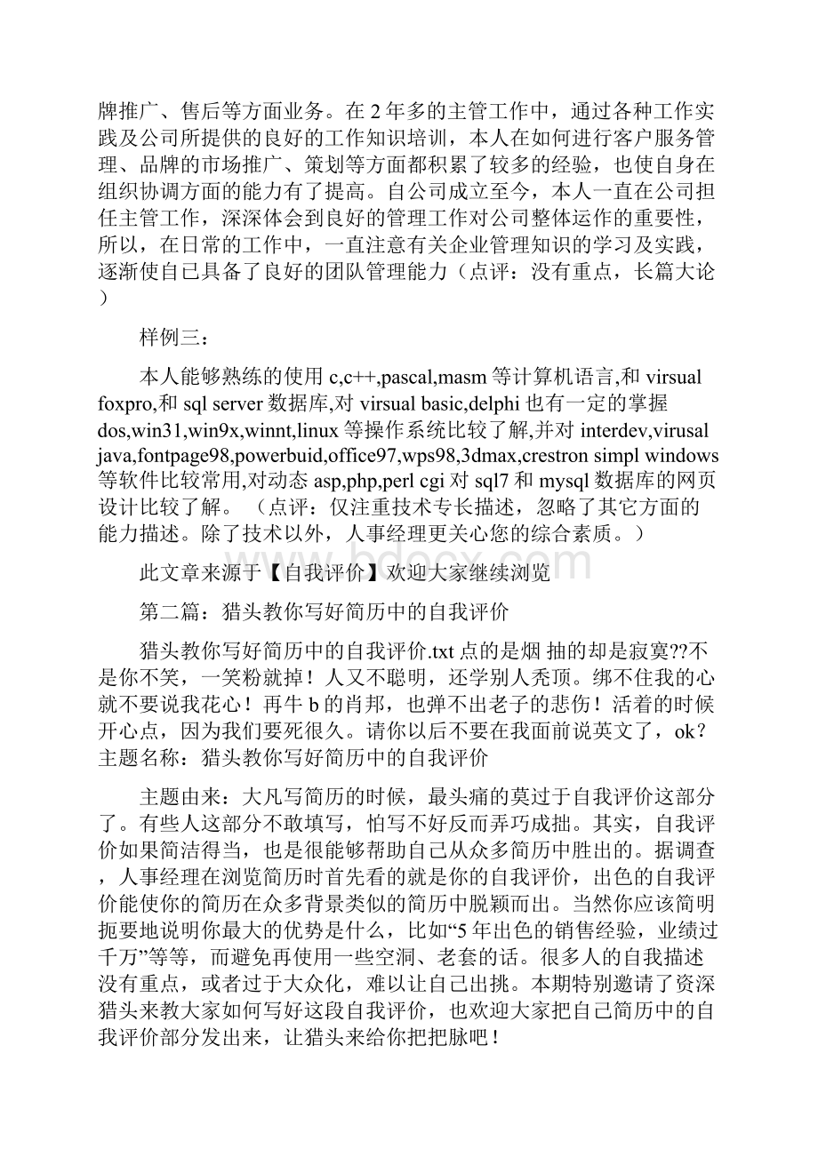 教你正确填写好简历中的自我评价精选多篇.docx_第3页