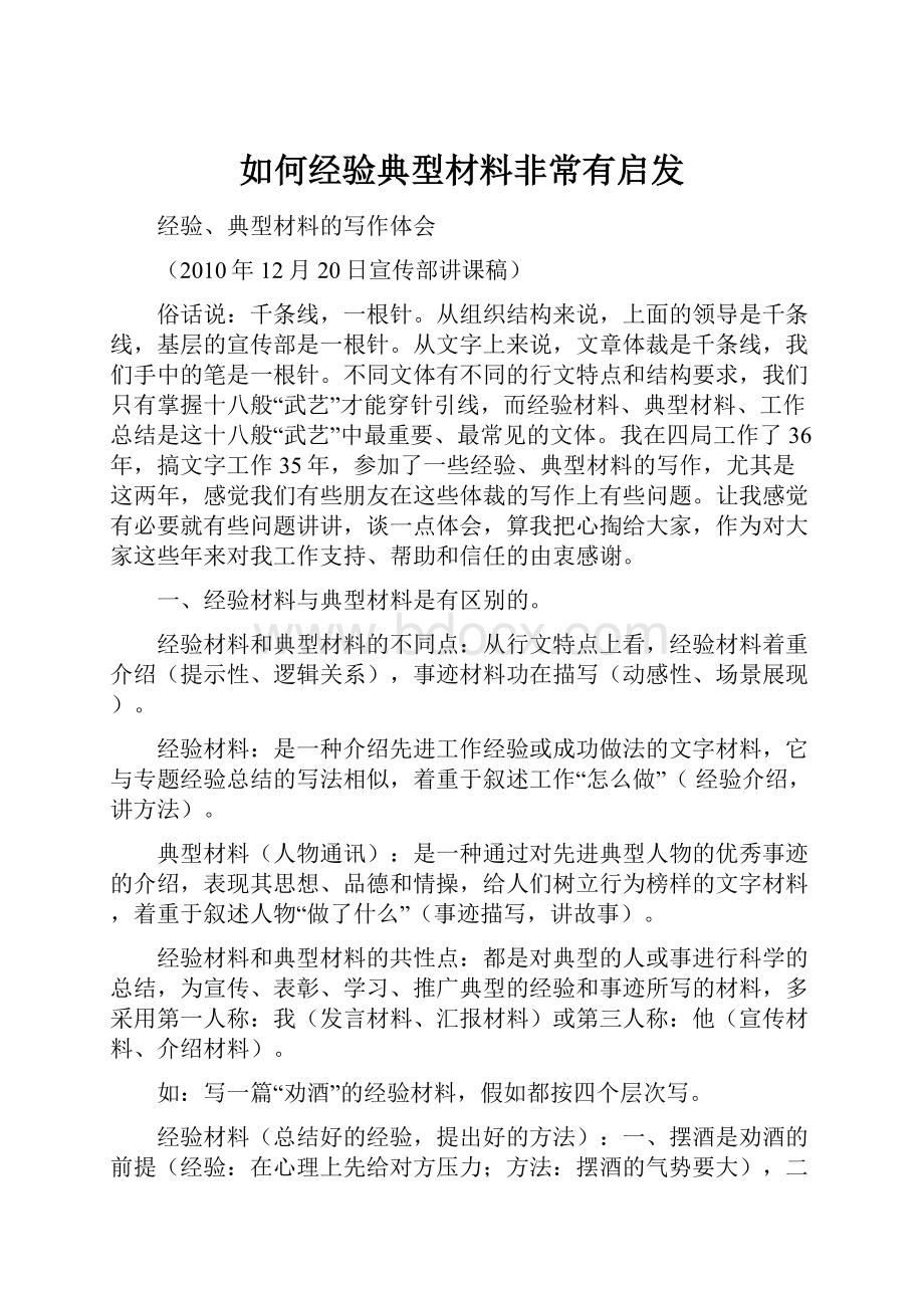 如何经验典型材料非常有启发.docx_第1页