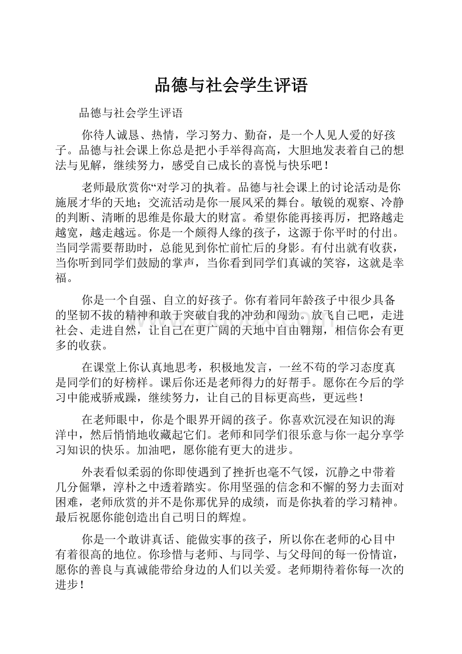 品德与社会学生评语.docx_第1页