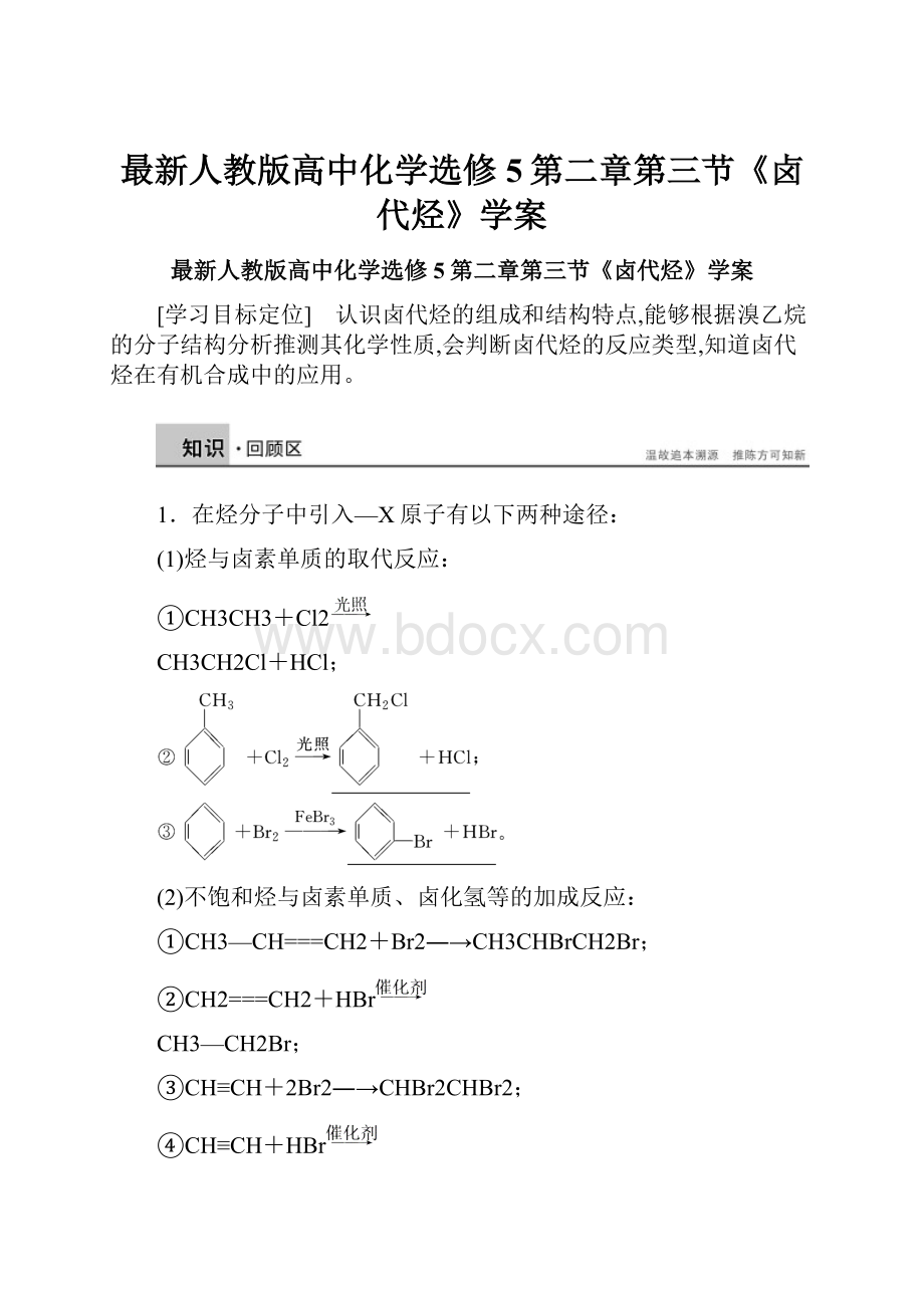 最新人教版高中化学选修5第二章第三节《卤代烃》学案.docx