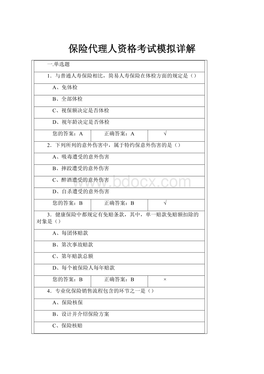 保险代理人资格考试模拟详解.docx_第1页