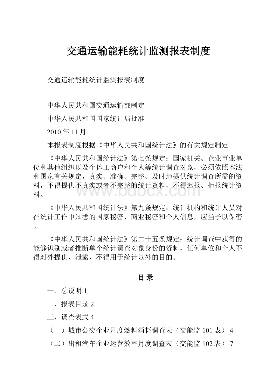 交通运输能耗统计监测报表制度.docx