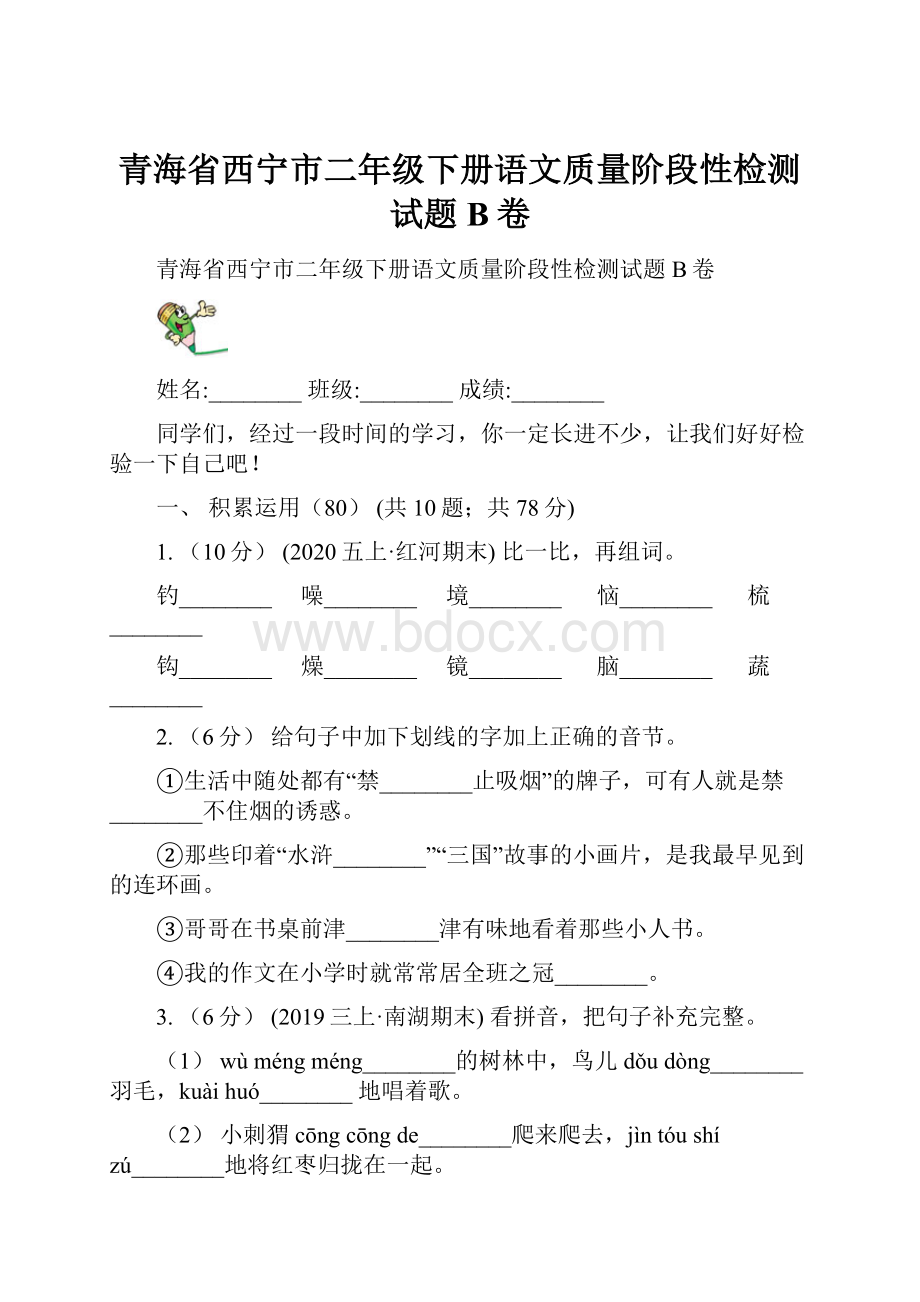 青海省西宁市二年级下册语文质量阶段性检测试题B卷.docx_第1页