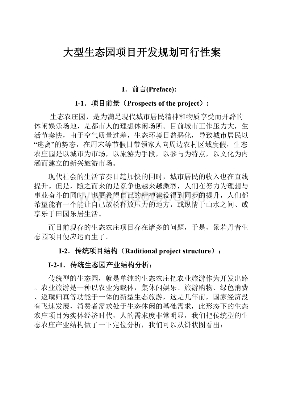 大型生态园项目开发规划可行性案.docx