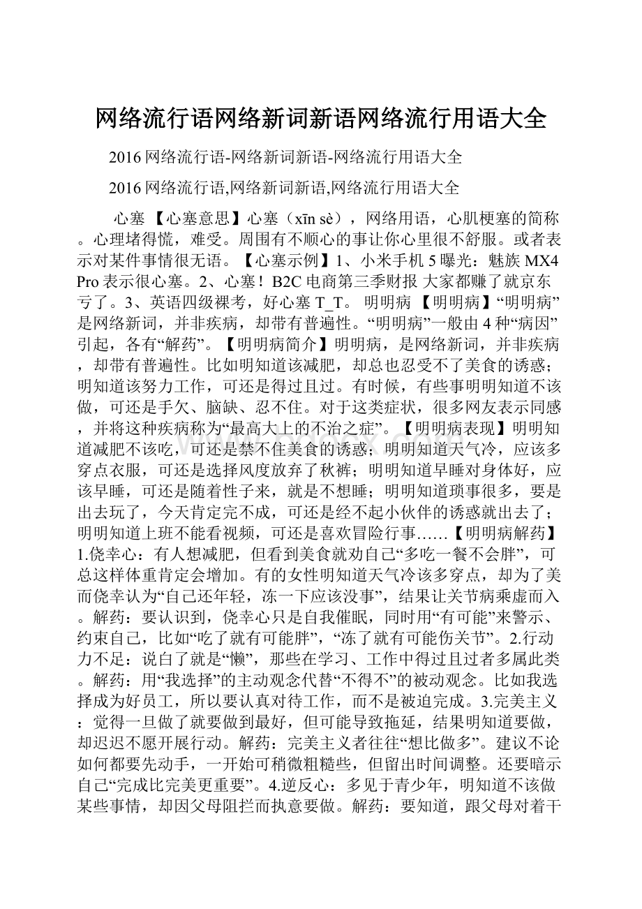 网络流行语网络新词新语网络流行用语大全.docx