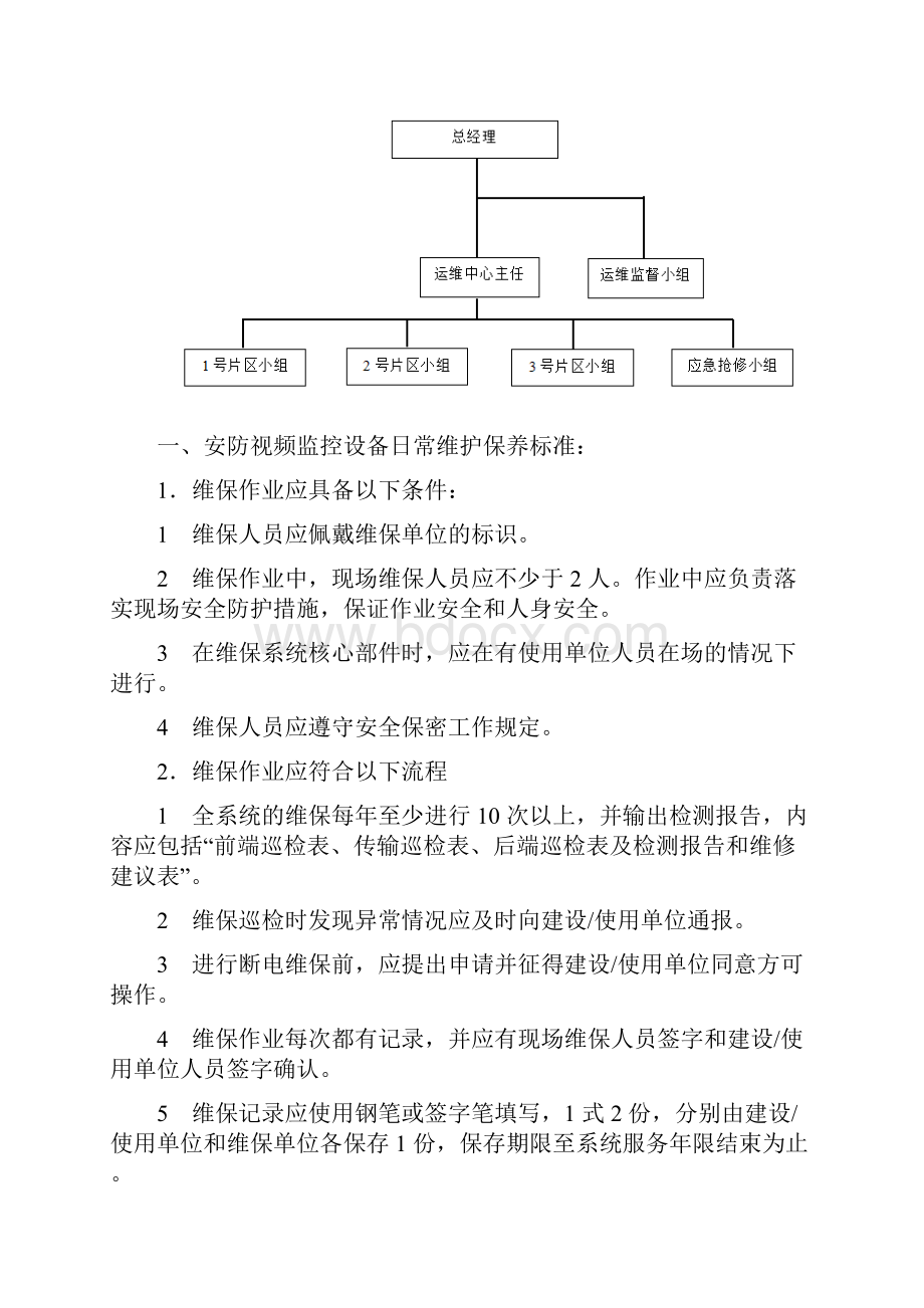 平安城市维保方案.docx_第2页