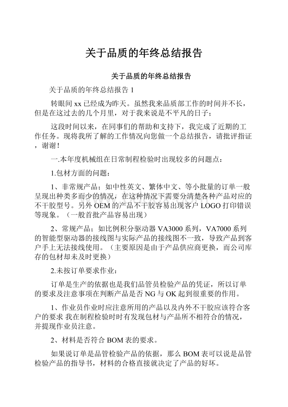 关于品质的年终总结报告.docx_第1页